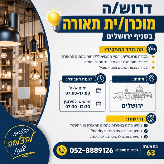 דרוש עובד/ת בתחום קמעונאות בירושלים