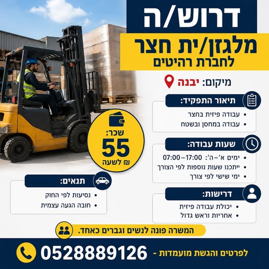דרוש עובד/ת בתחום לוגיסטיקה ומחסנים ביבנה
