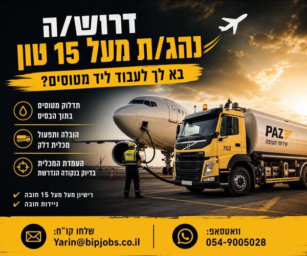 דרוש עובד/ת בתחום נהגים, רכב ותחבורה בתל אביב