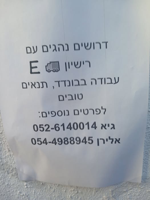 דרוש עובד/ת בתחום נהגים, רכב ותחבורה באשקלון