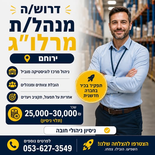 דרוש עובד/ת בתחום לוגיסטיקה ומחסנים במרכז