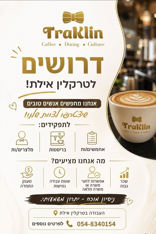 דרוש עובד/ת בתחום מסעדנות, בתי קפה וקייטרינג באילת