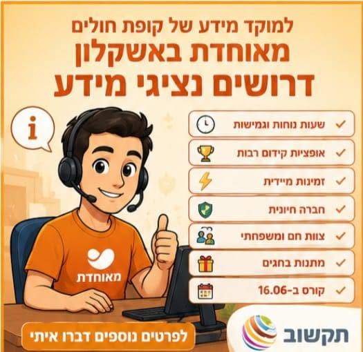 דרוש עובד/ת בתחום שירות לקוחות באשקלון