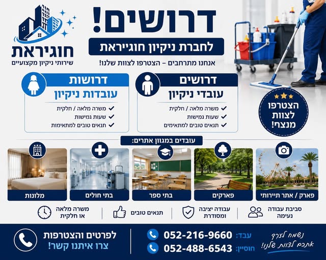 דרוש עובד/ת בתחום אחזקה וניקיון בצפון