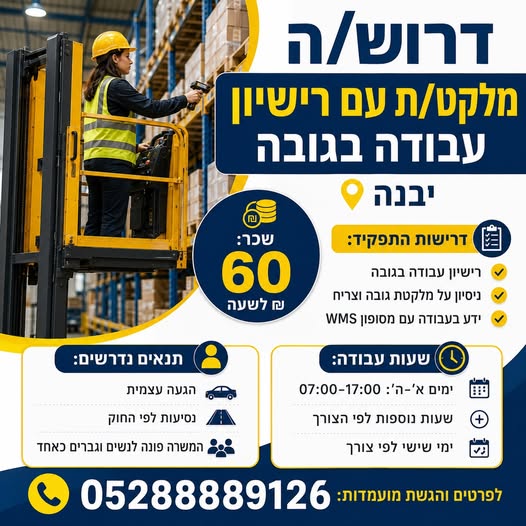דרוש עובד/ת בתחום לוגיסטיקה ומחסנים ביבנה