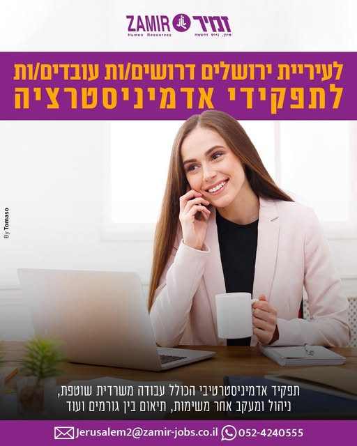 דרוש עובד/ת בתחום מנהלה ומזכירות בירושלים