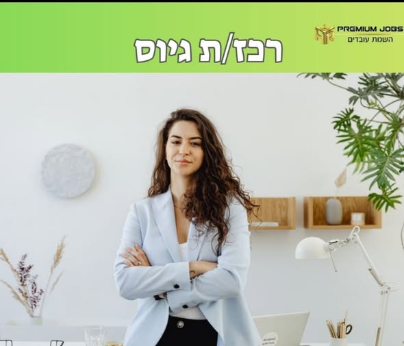 דרוש עובד/ת בתחום משאבי אנוש בקרית מלאכי