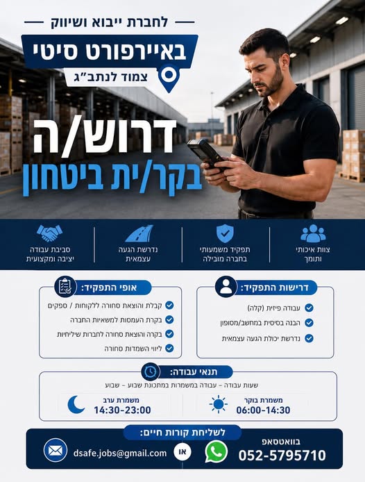 דרוש עובד/ת בתחום אבטחה ושמירה באיירפורט סיטי