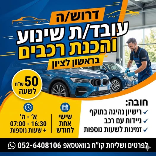 דרוש עובד/ת בתחום נהגים, רכב ותחבורה בראשון לציון