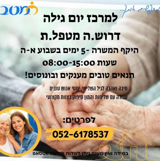 דרוש עובד/ת בתחום מטפל בירושלים