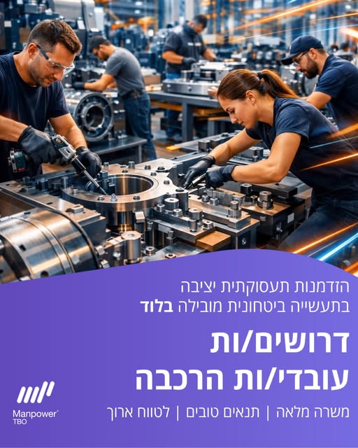 דרוש עובד/ת בתחום מכונות ותעשיה בלוד