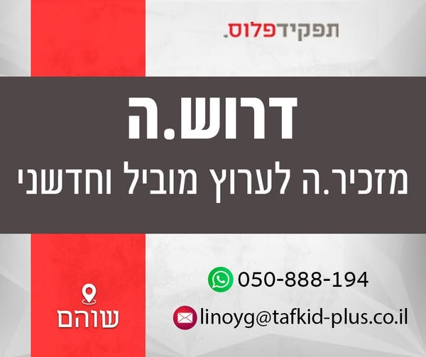דרוש עובד/ת בתחום מנהלה ומזכירות בשוהם