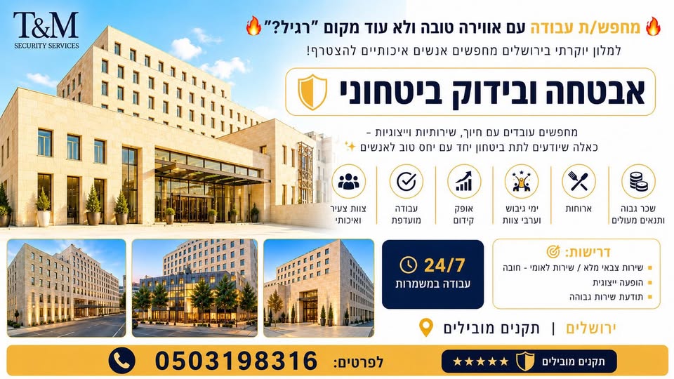 דרוש עובד/ת בתחום אבטחה ושמירה בבירושלים