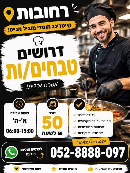 דרוש עובד/ת בתחום מסעדנות, בתי קפה וקייטרינג ברחובות