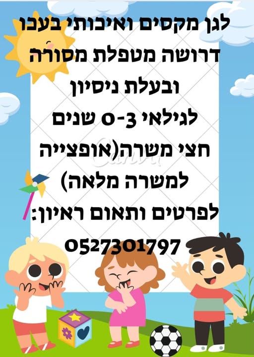 דרוש עובד/ת בתחום הוראה והדרכה בעכו