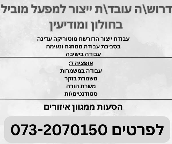 דרוש עובד/ת בתחום מכונות ותעשיה בחולון