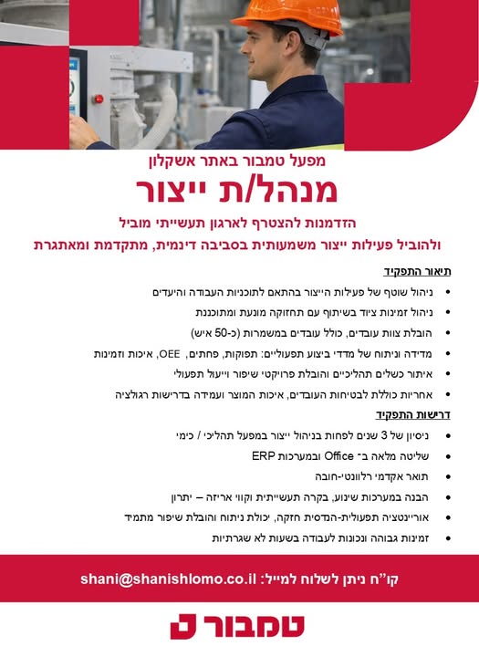 דרוש עובד/ת בתחום מכונות ותעשיה באשקלון