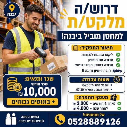 דרוש עובד/ת בתחום לוגיסטיקה ומחסנים ברחובות