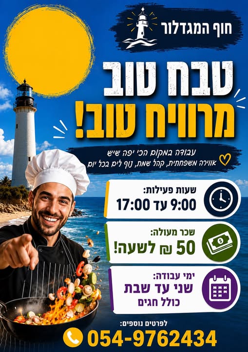 דרוש עובד/ת בתחום מסעדנות, בתי קפה וקייטרינג באילת