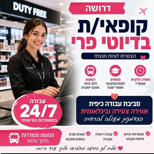 דרוש עובד/ת בתחום קמעונאות ברחובות