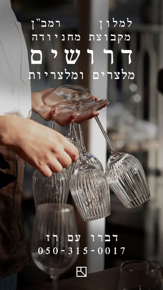 דרוש עובד/ת בתחום מסעדנות, בתי קפה וקייטרינג בירושלים