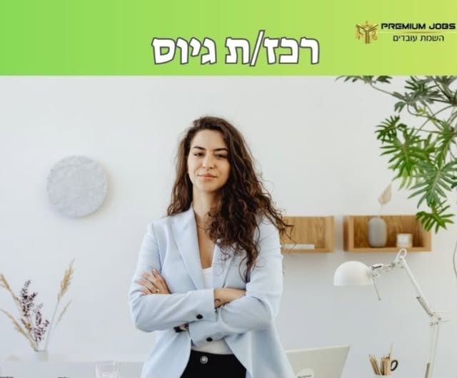 דרוש עובד/ת בתחום משאבי אנוש בקרית מלאכי