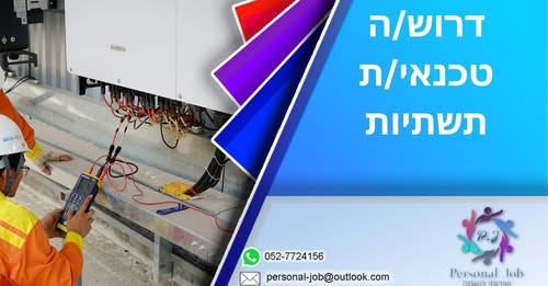 דרוש עובד/ת בתחום טכנאים בבדרום