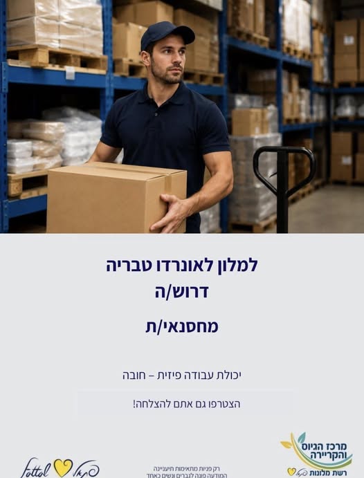 דרוש עובד/ת בתחום קמעונאות בטבריה