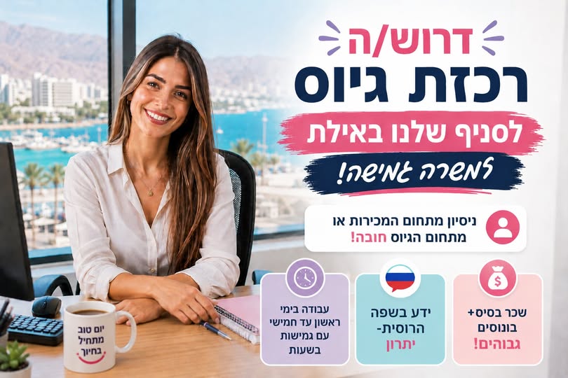 דרוש עובד/ת בתחום משאבי אנוש באילת