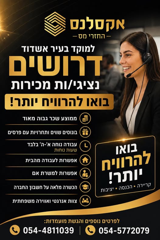 דרוש עובד/ת בתחום מכירות באשדוד