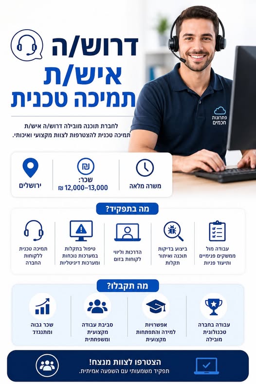 דרוש עובד/ת בתחום שירות לקוחות בירושלים