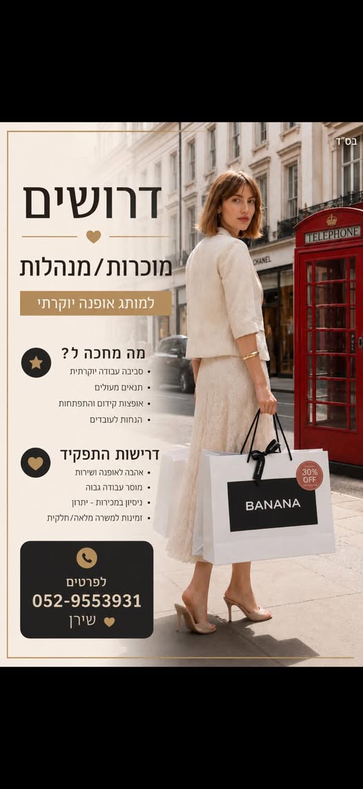 דרוש עובד/ת בתחום אופנה וטקסטיל בירושלים