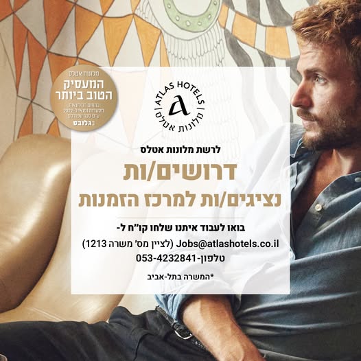 דרוש עובד/ת בתחום מלונאות ותיירות במרכז