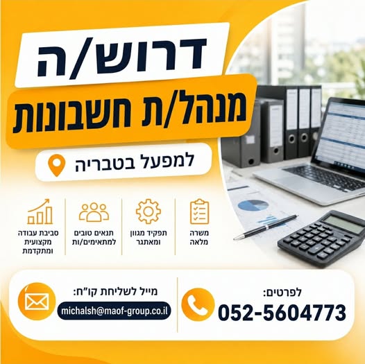 דרוש עובד/ת בתחום חשבונאות וכספים בטבריה