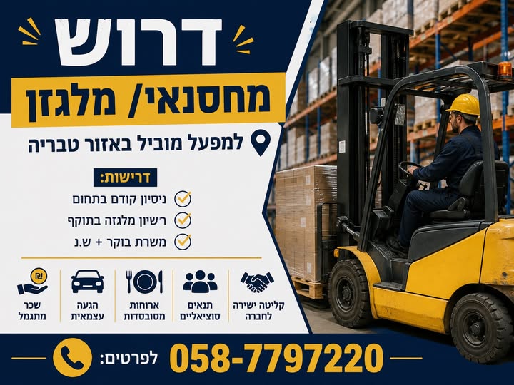 דרוש עובד/ת בתחום לוגיסטיקה ומחסנים בטבריה