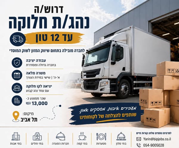 דרוש עובד/ת בתחום נהגים, רכב ותחבורה בתל אביב