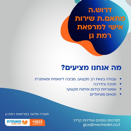 דרוש עובד/ת בתחום ניהול ברמת גן