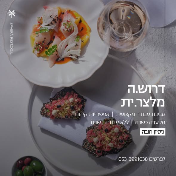 דרוש עובד/ת בתחום מסעדנות, בתי קפה וקייטרינג ברחובות