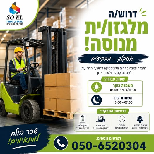 דרוש עובד/ת בתחום לוגיסטיקה ומחסנים באשקלון