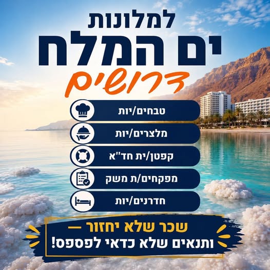 דרוש עובד/ת בתחום מסעדנות, בתי קפה וקייטרינג בים המלח