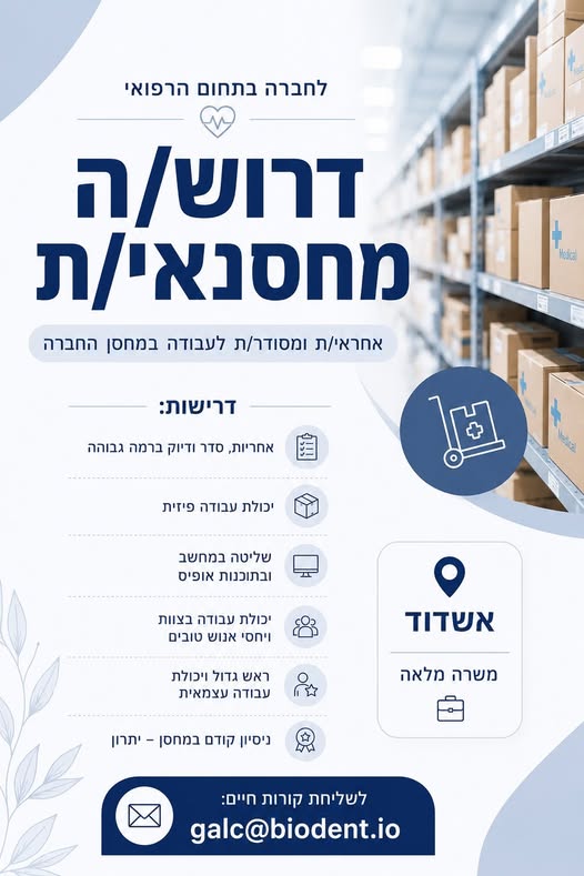 דרוש עובד/ת בתחום קמעונאות באשדוד