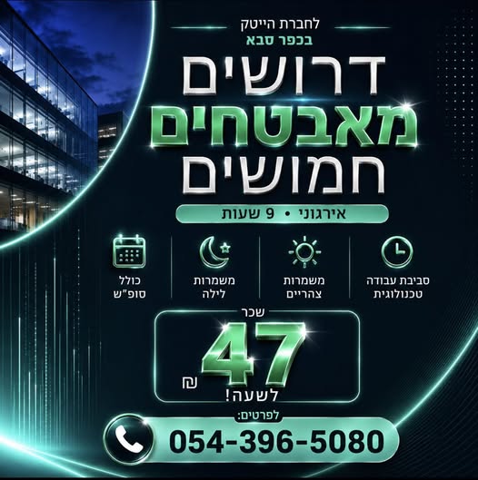 דרוש עובד/ת בתחום אבטחה ושמירה בנתניה