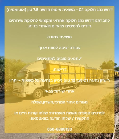 דרוש עובד/ת בתחום נהגים, רכב ותחבורה בבמרכז