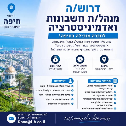 דרוש עובד/ת בתחום חשבונאות וכספים בחיפה