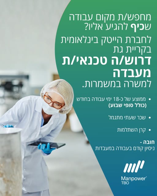 דרוש עובד/ת בתחום טכנאים בקריית גת