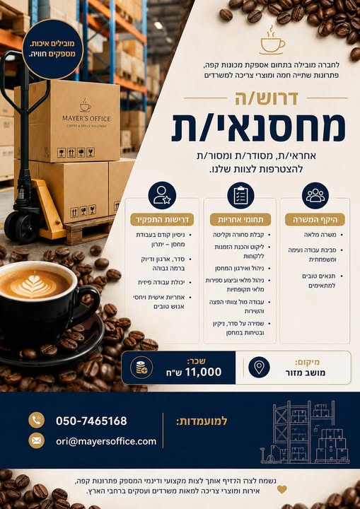 דרוש עובד/ת בתחום קמעונאות במרכז