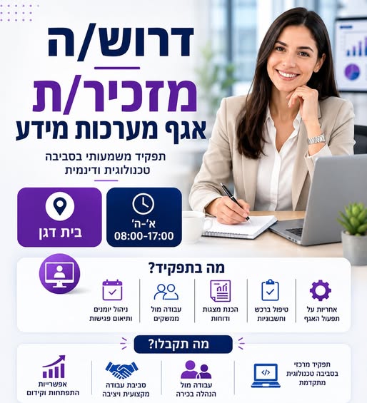 דרוש עובד/ת בתחום מנהלה ומזכירות בבית דגן