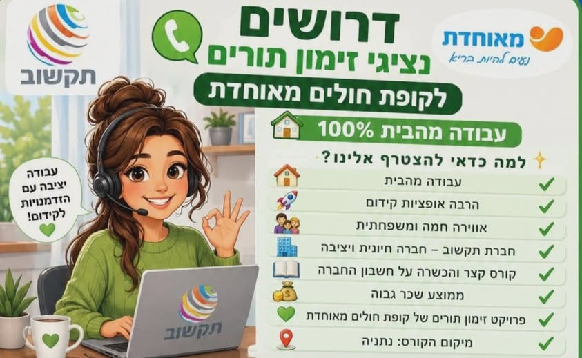 דרוש עובד/ת בתחום שירות לקוחות בעבודה היברידית