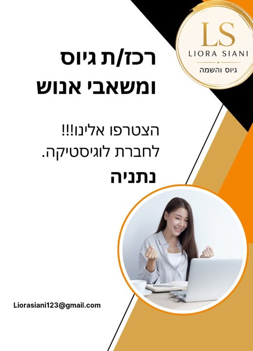 דרוש עובד/ת בתחום משאבי אנוש בנתניה