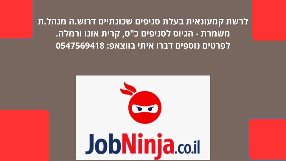 דרוש עובד/ת בתחום ניהול בקרית אונו
